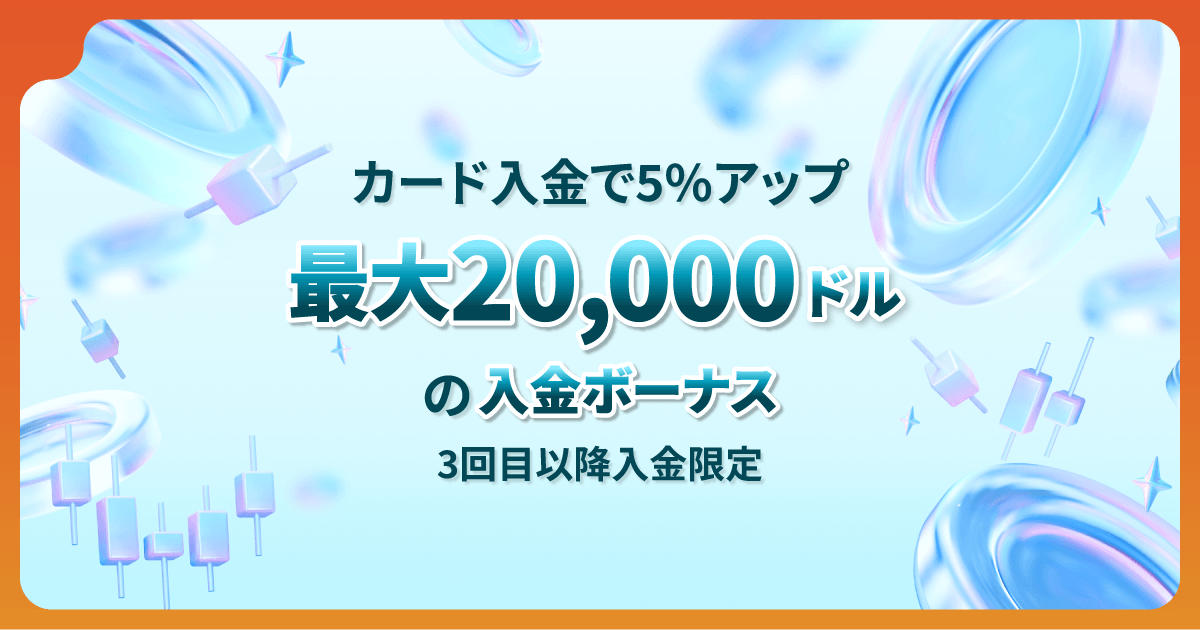 Vantage クレジットカード5%特別入金ボーナスキャンペーン