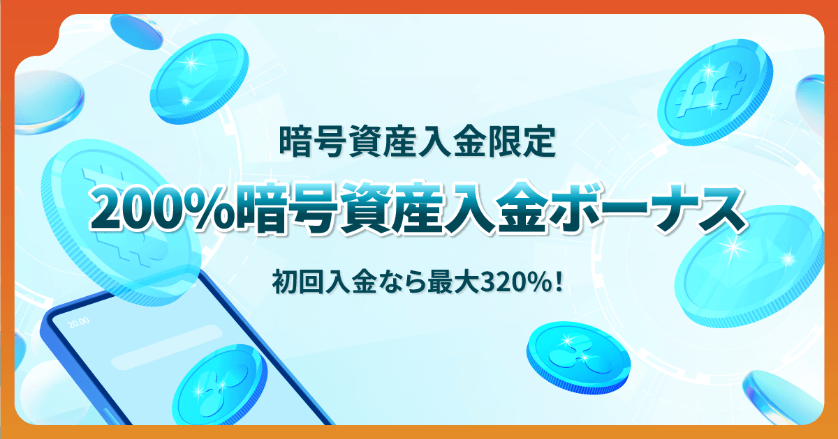 Vantage 200%暗号資産入金ボーナスキャンペーン