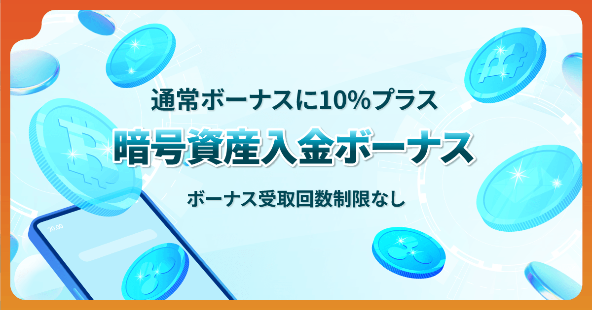 Vantage 暗号資産入金ボーナスキャンペーン