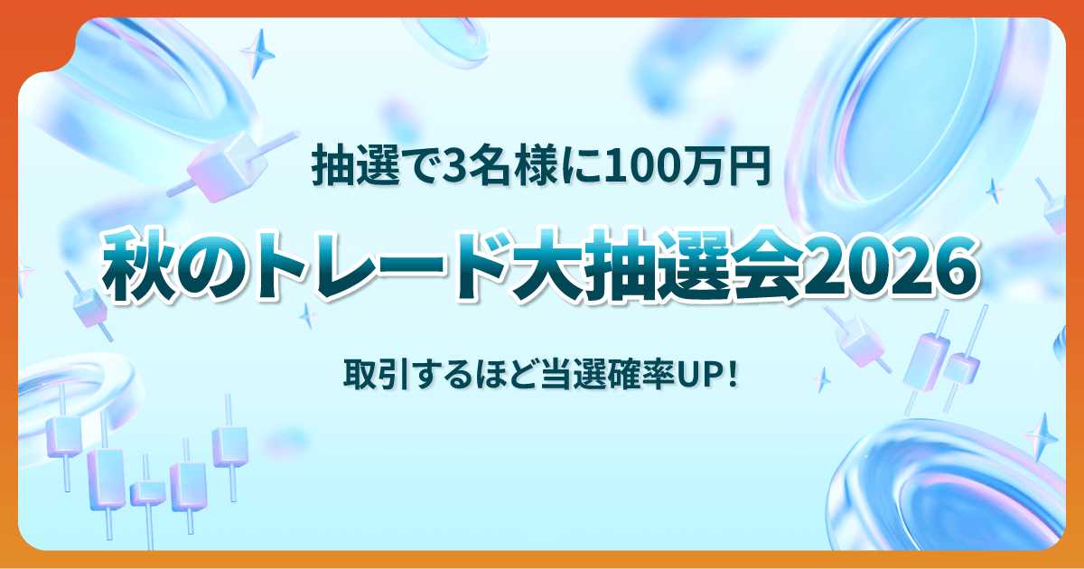 Vantage 秋のトレード大抽選会2026
