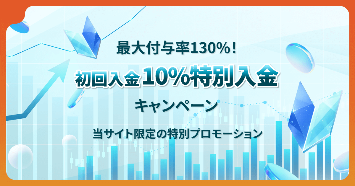 Vantage Trading 10%特別入金キャンペーン