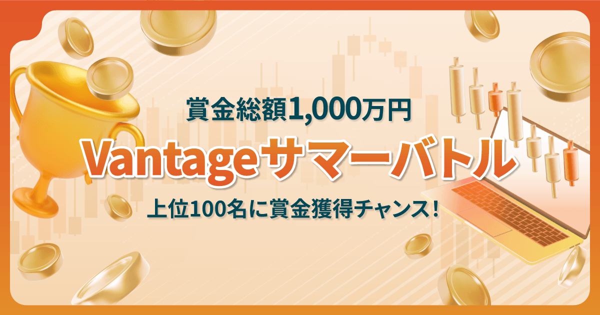 Vantage サマーバトル2026