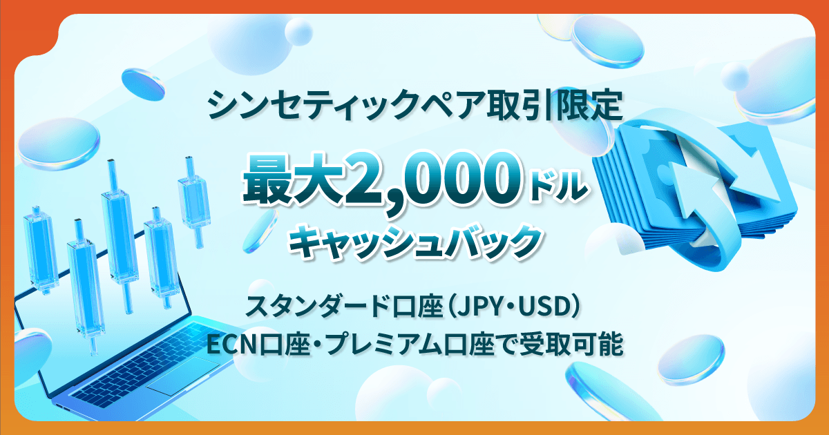 Vantage シンセティックペア取引キャッシュバックキャンペーン