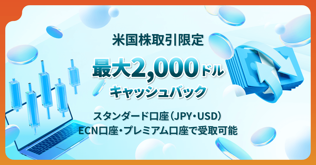 Vantage 米国株取引キャッシュバックキャンペーン
